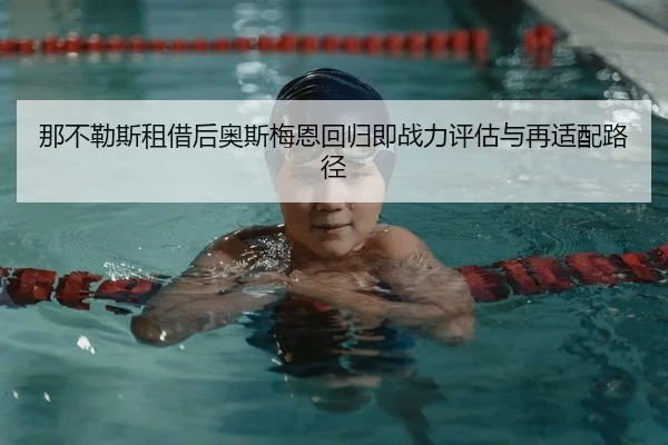 na-bu-le-si-zu-jie-hou-ao-si-mei-en-hui-gui-ji-zhan-li-ping-gu-yu-zai-shi-pei-lu-jing-2-951.jpg
